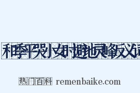 和季平哭小女时避地灵峰反义词是什么意思的图片